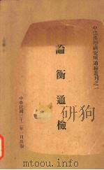 论衡通检 1943 PDF电子版封面 中法汉学研究所编