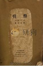 墨子引得 1948 PDF电子版封面 哈佛燕京学社引得编纂处编