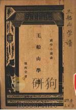 王船山学谱（1938 PDF版）