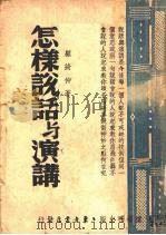 怎样说话与讲演（1946 PDF版）