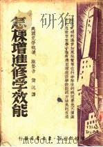 怎样增进修学效能（ PDF版）
