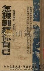 怎样训练你自已（ PDF版）