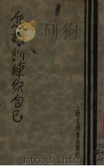 怎样训练你自已（1937 PDF版）