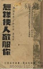 怎样使人敬服你（1946 PDF版）