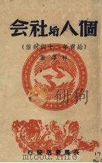 个人与社会（1946 PDF版）