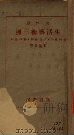 生活艺术三种 1936 PDF电子版封面 莫洛亚著