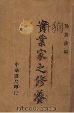 实业家之修养（1929 PDF版）