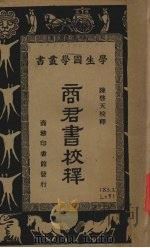 商君书校释（1935 PDF版）