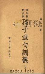 孙子章句训义  上（1947 PDF版）