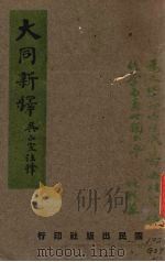 大同新释（1939 PDF版）