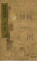 管子  上（1936 PDF版）