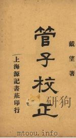 管子校正  下（1925 PDF版）