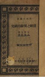 情绪之实验的研究（1934 PDF版）