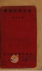 学习定律分析（1933 PDF版）
