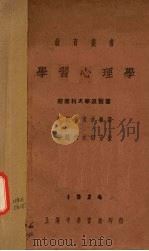 学习心理学（1925 PDF版）