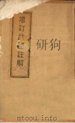 增订武经注解 1942 PDF电子版封面 军学编译社校