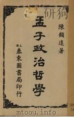 孟子政治哲学（1927 PDF版）