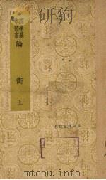 论衡 上 PDF电子版封面 9787538723625 王充著