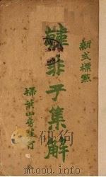 韩非子集解  下（1925 PDF版）