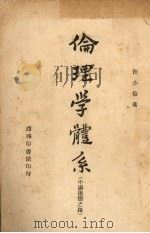 伦理学体系（1946 PDF版）