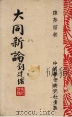 大同新论（1944 PDF版）