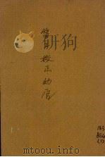 管子校正  上（1925 PDF版）