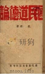 国民道德记（1942.05 PDF版）