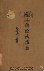 通俗辩证法讲话（1936 PDF版）