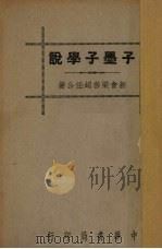 子墨子学说 1937 PDF电子版封面 梁启超著