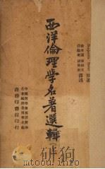 西洋伦理学名著选辑  上（1946 PDF版）