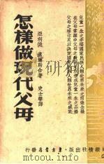 怎样做现代父母 1941 PDF电子版封面 亚利德·迈尔斯合著