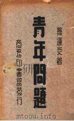 青年问题（1936 PDF版）