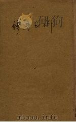 修身古训 PDF电子版封面 谈文灴编