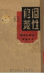 个性修养（1940 PDF版）