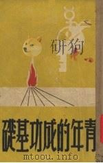 青年的成功基础（1946 PDF版）