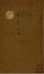 德育原理 1944 PDF电子版封面 姜琦著