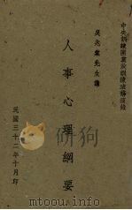 人事心理纲要（1943 PDF版）