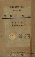 人事工程学 1946 PDF电子版封面 高氏著