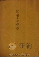 实用心理学 1943 PDF电子版封面 (美)克伦(G.W.Crane)著;何清儒译