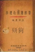 警察应用心理学 1937 PDF电子版封面 徐望霓编