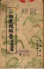 五种遗规辑要 1942 PDF电子版封面 (清)陈弘谋辑;朱荫龙选辑