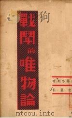 战斗的唯物论 1939 PDF电子版封面 (俄)普列汉诺夫著;杜畏之译