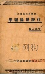 什么是伦理学（ PDF版）