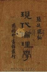 现代伦理学（1934 PDF版）