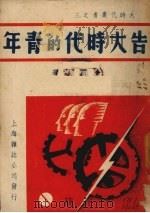 告大时代的青年（1938 PDF版）