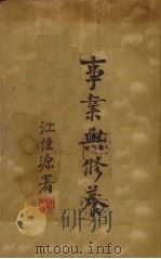 事业与修养（1937 PDF版）
