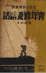 青年修养讲话（1940 PDF版）