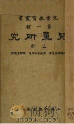 儿童研究  上（1933 PDF版）
