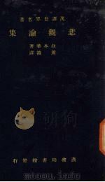 悲观论集 1934 PDF电子版封面 叔本华著