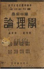 高中论理学（1938 PDF版）